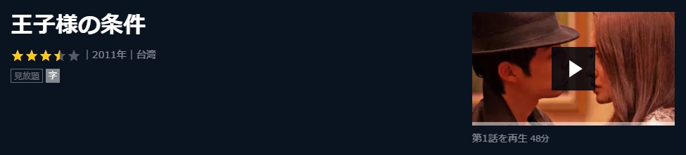 王子様の条件　台湾ドラマ